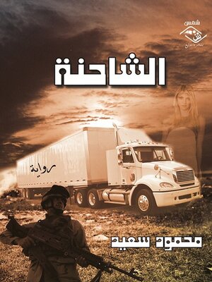 cover image of الشاحنة